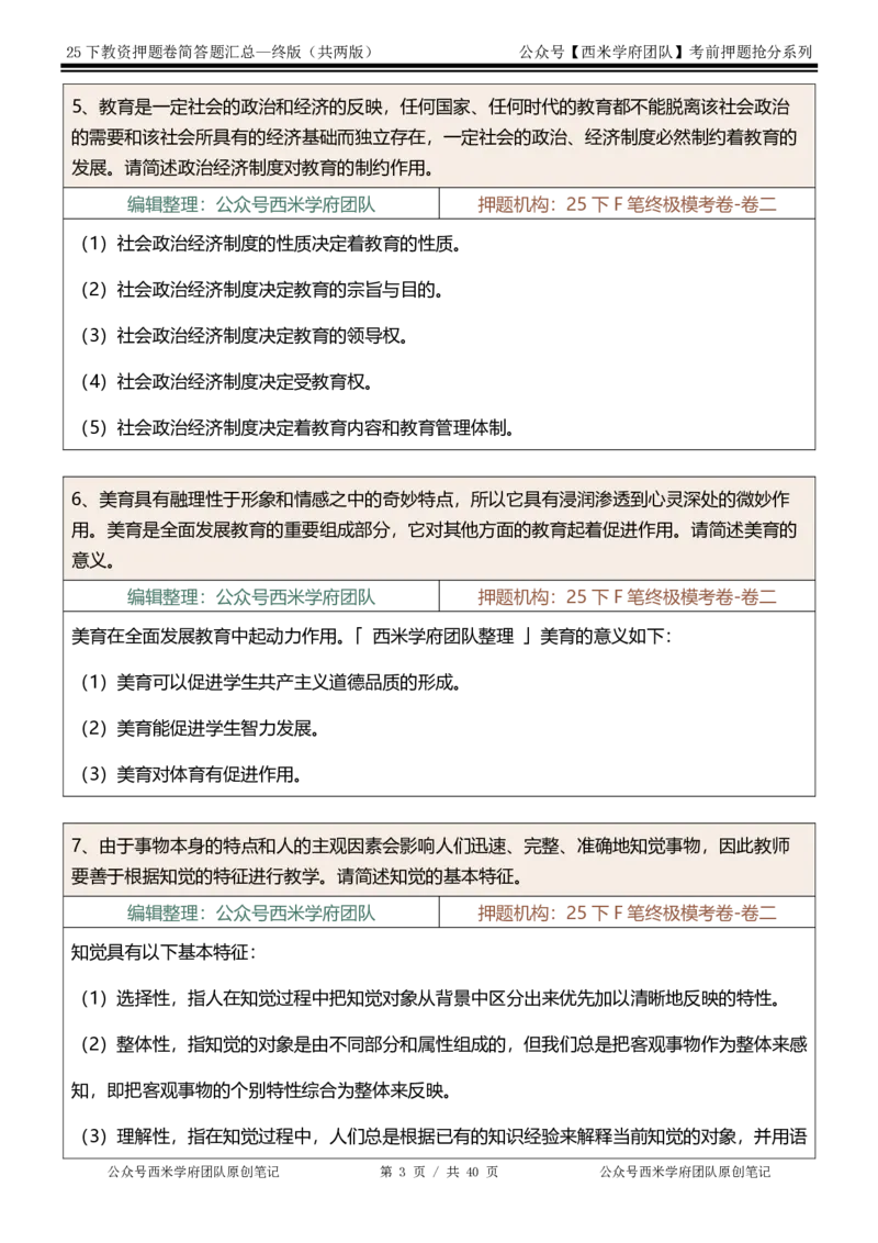 25下-中学-简答题-终版_4-教培资料-26年最新资料-同步更新_初中高中教资_2025下中学教资笔试_中学冲刺急救包_中学：主观题押题汇总