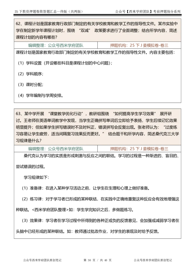 25下-中学-简答题-终版_4-教培资料-26年最新资料-同步更新_初中高中教资_2025下中学教资笔试_中学冲刺急救包_中学：主观题押题汇总