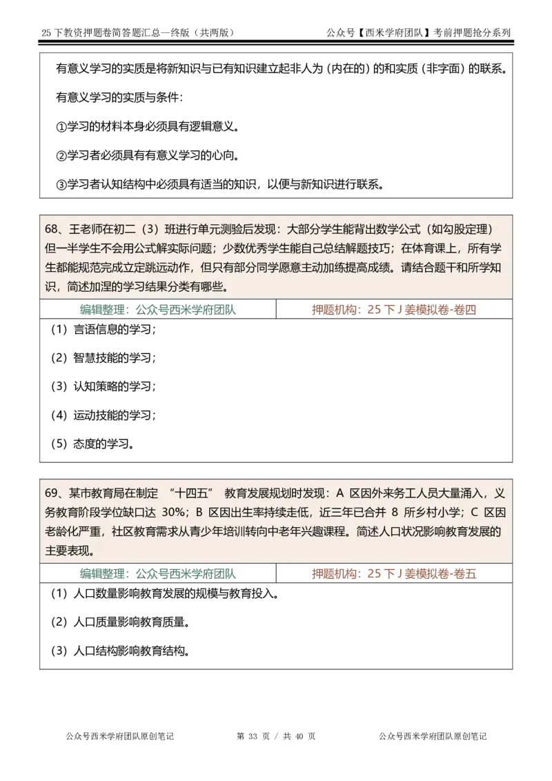 25下-中学-简答题-终版_4-教培资料-26年最新资料-同步更新_初中高中教资_2025下中学教资笔试_中学冲刺急救包_中学：主观题押题汇总