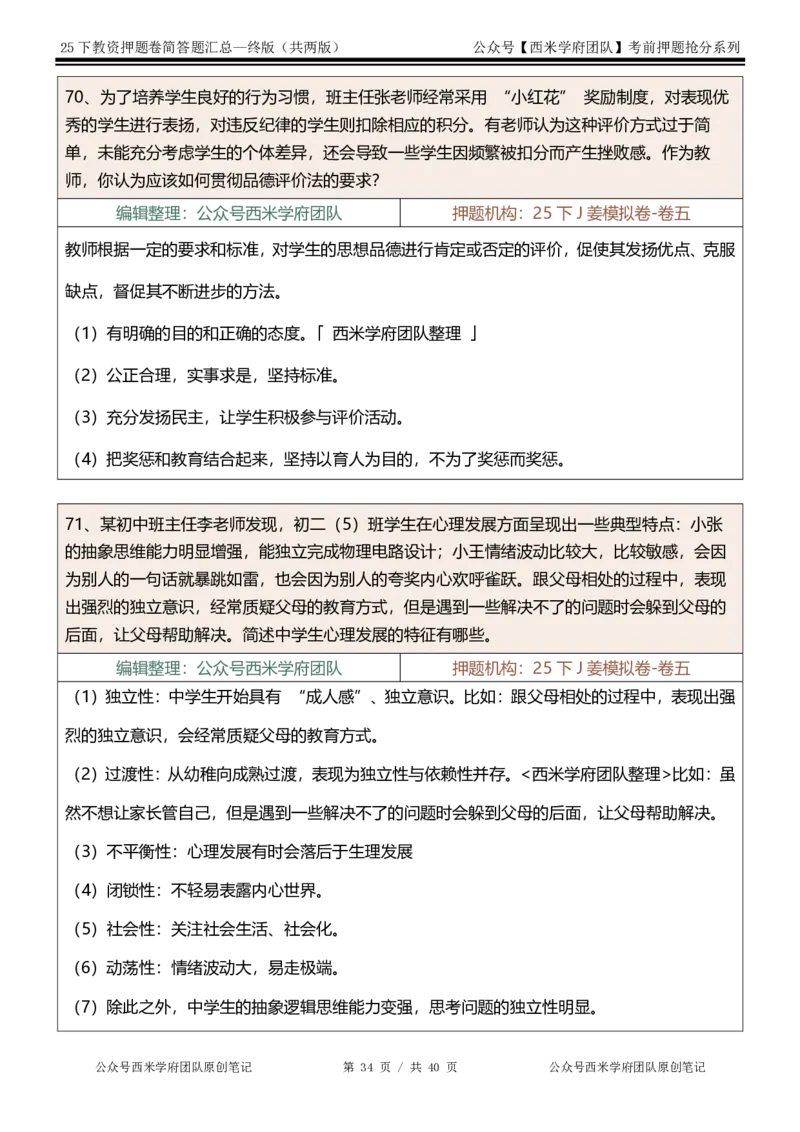 25下-中学-简答题-终版_4-教培资料-26年最新资料-同步更新_初中高中教资_2025下中学教资笔试_中学冲刺急救包_中学：主观题押题汇总