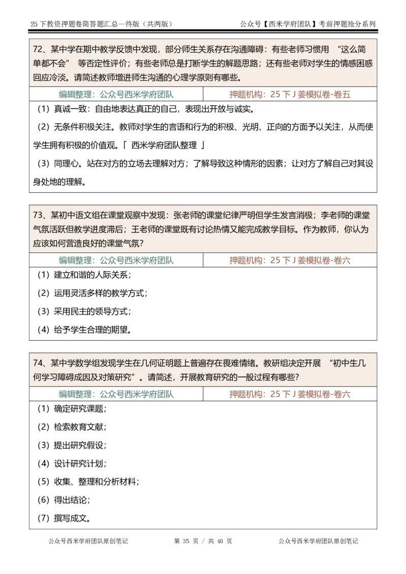 25下-中学-简答题-终版_4-教培资料-26年最新资料-同步更新_初中高中教资_2025下中学教资笔试_中学冲刺急救包_中学：主观题押题汇总