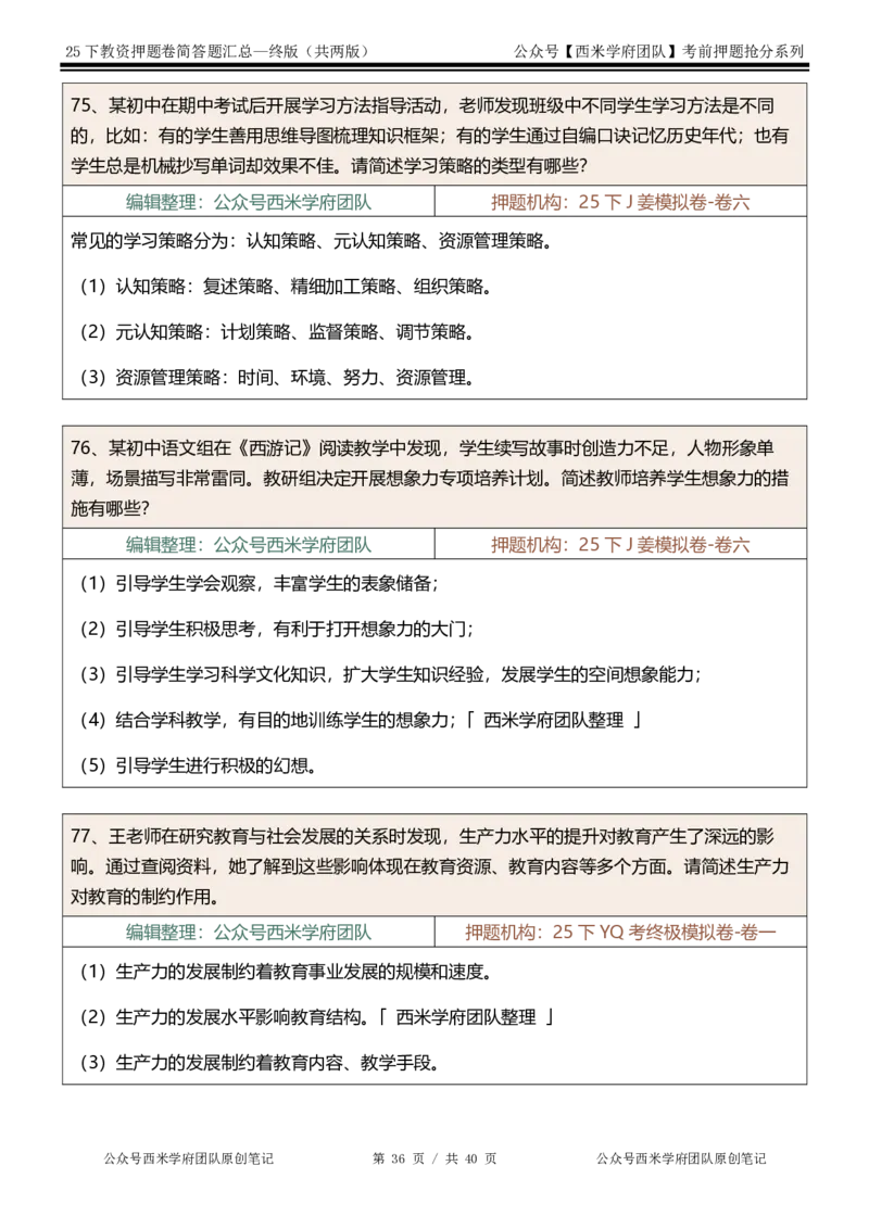 25下-中学-简答题-终版_4-教培资料-26年最新资料-同步更新_初中高中教资_2025下中学教资笔试_中学冲刺急救包_中学：主观题押题汇总