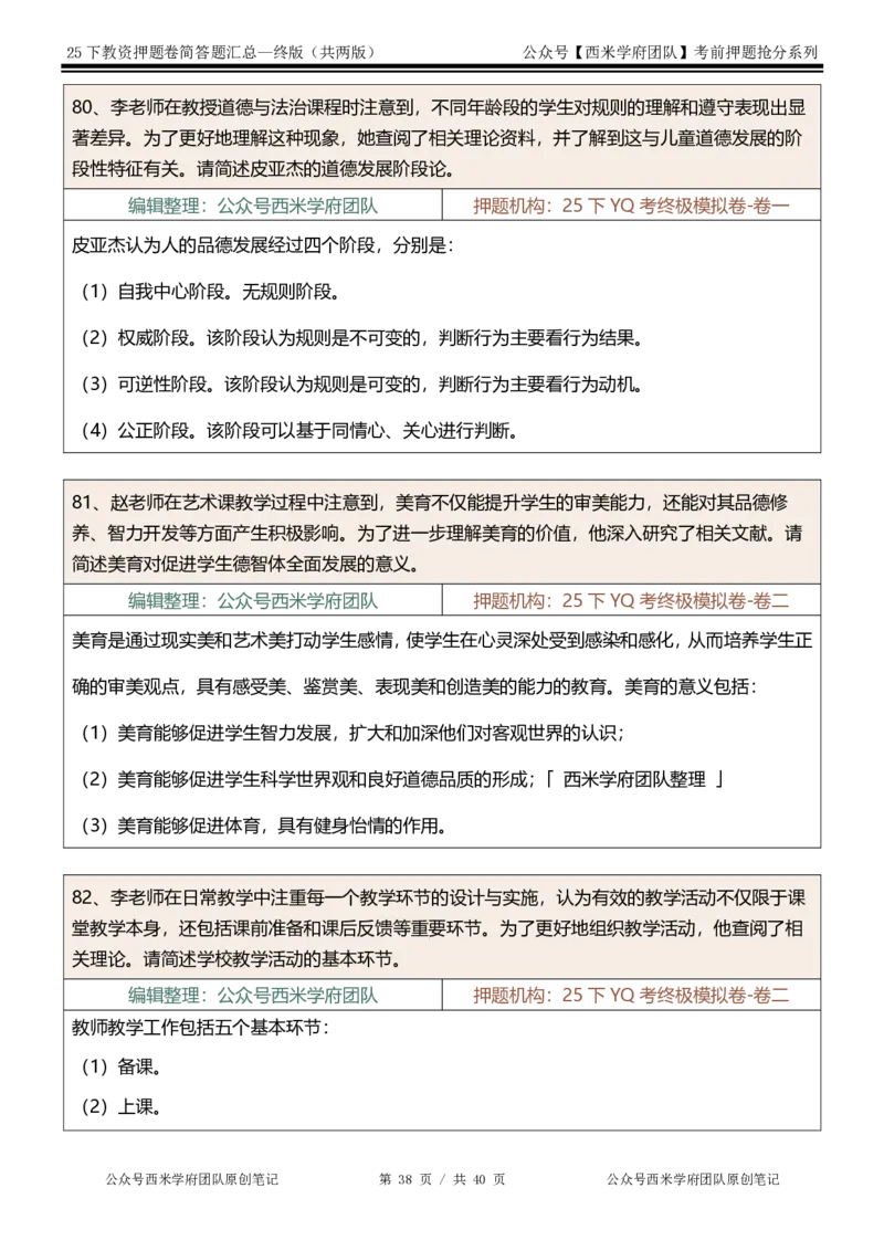 25下-中学-简答题-终版_4-教培资料-26年最新资料-同步更新_初中高中教资_2025下中学教资笔试_中学冲刺急救包_中学：主观题押题汇总