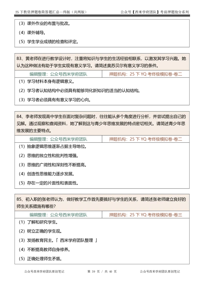 25下-中学-简答题-终版_4-教培资料-26年最新资料-同步更新_初中高中教资_2025下中学教资笔试_中学冲刺急救包_中学：主观题押题汇总