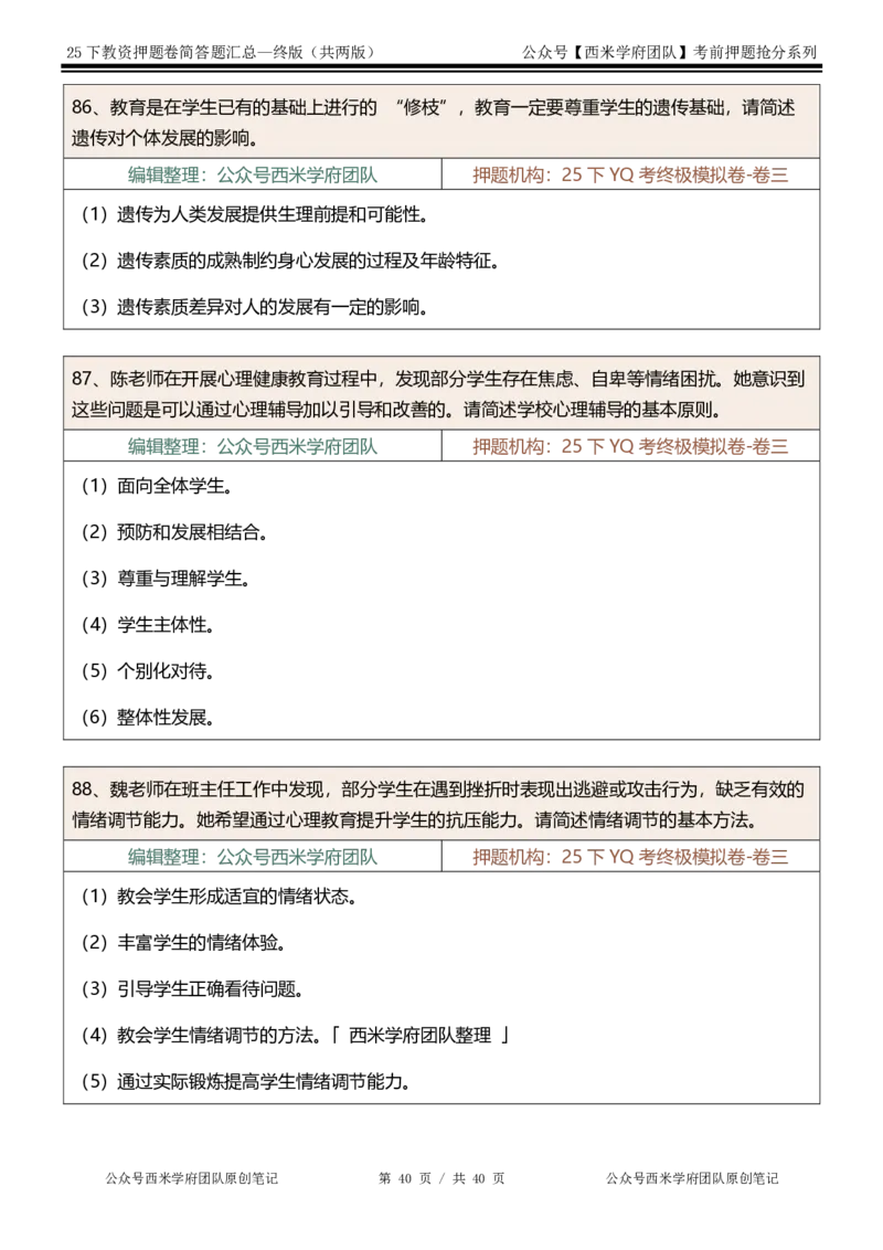 25下-中学-简答题-终版_4-教培资料-26年最新资料-同步更新_初中高中教资_2025下中学教资笔试_中学冲刺急救包_中学：主观题押题汇总