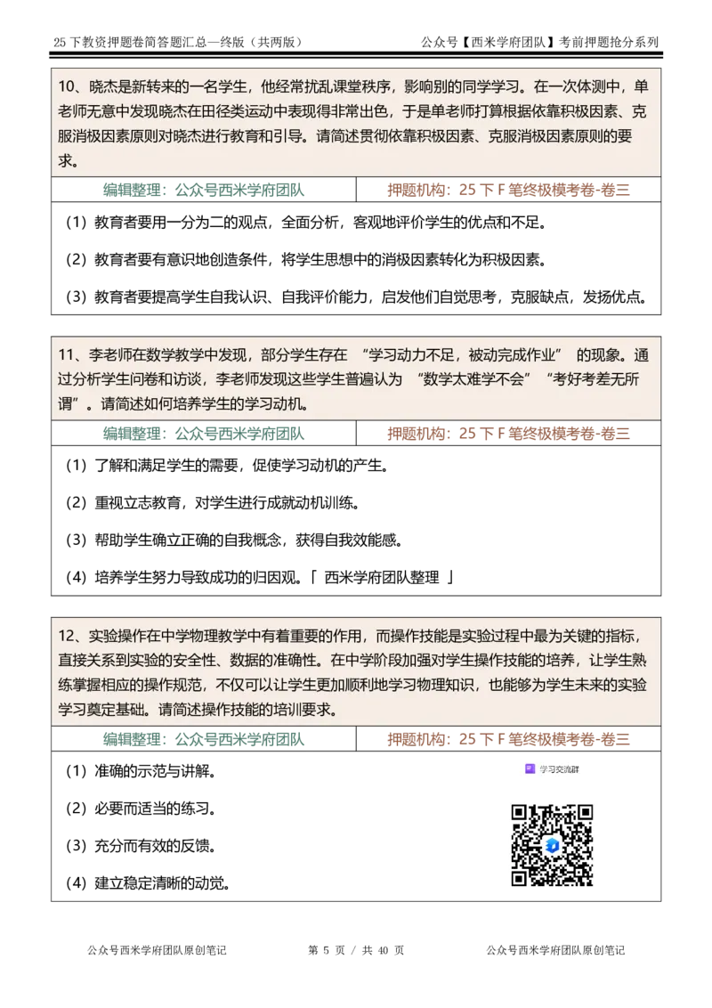 25下-中学-简答题-终版_4-教培资料-26年最新资料-同步更新_初中高中教资_2025下中学教资笔试_中学冲刺急救包_中学：主观题押题汇总