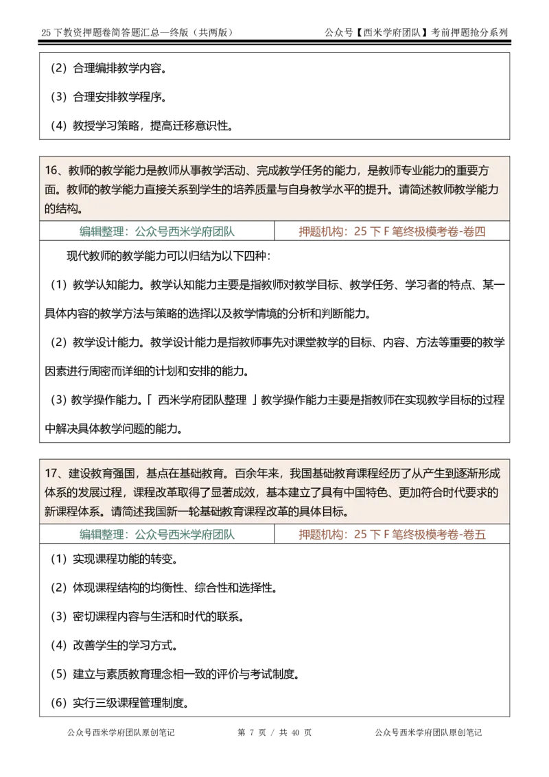 25下-中学-简答题-终版_4-教培资料-26年最新资料-同步更新_初中高中教资_2025下中学教资笔试_中学冲刺急救包_中学：主观题押题汇总