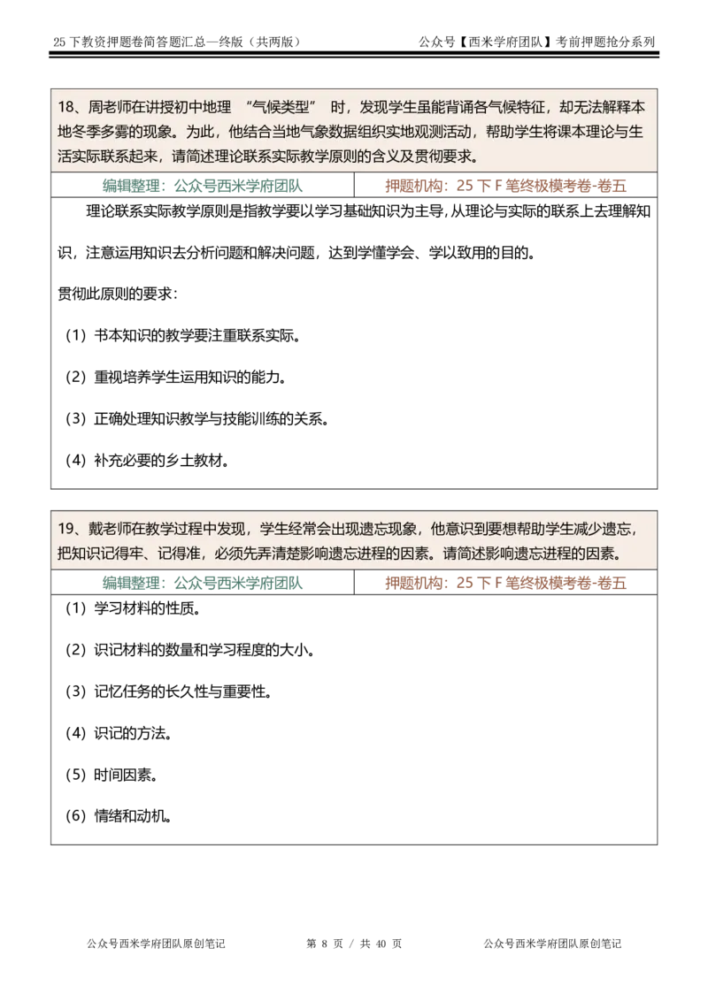 25下-中学-简答题-终版_4-教培资料-26年最新资料-同步更新_初中高中教资_2025下中学教资笔试_中学冲刺急救包_中学：主观题押题汇总