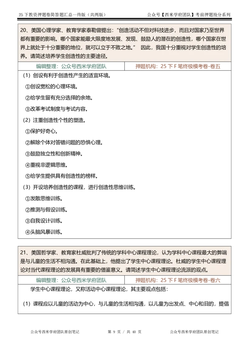 25下-中学-简答题-终版_4-教培资料-26年最新资料-同步更新_初中高中教资_2025下中学教资笔试_中学冲刺急救包_中学：主观题押题汇总
