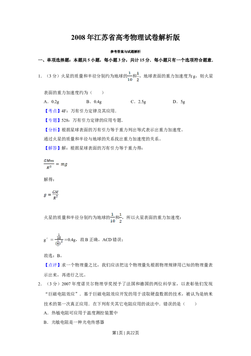 2008年高考物理试卷（江苏）（解析卷）_1.高考2025全国各省真题+答案_01.2008-2024全国高考真题（按省份分类）_10.江苏_2008-2024&middot;（江苏）物理高考真题