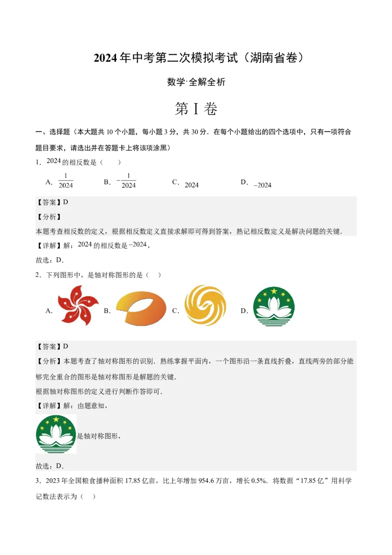 数学（湖南省卷）（全解全析）_2数学总复习_赠送：2024中考模拟题数学_二模_数学（湖南省卷）-：2024年中考第二次模拟考试