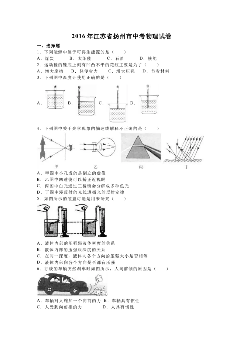 2016年扬州市中考物理试题和答案_中考真题_4.物理中考真题2015-2024年_地区卷_江苏省_扬州中考物理08-22