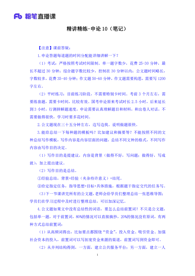 申论助教笔记10_2026考公资料_（10）粉笔_2026年国考980系统班FB_3.精讲讲练（55节）_6.申论-王韵博、李梦圆_助教笔记