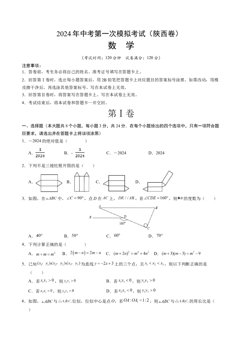 数学（陕西卷）（考试版A4）_2数学总复习_赠送：2024中考模拟题数学_一模_数学（陕西卷）-2024年中考第一次模拟考试
