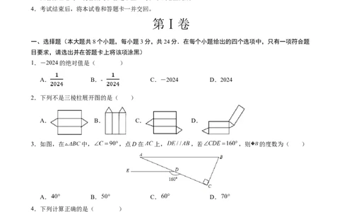 数学（陕西卷）（考试版A4）_2数学总复习_赠送：2024中考模拟题数学_一模_数学（陕西卷）-2024年中考第一次模拟考试
