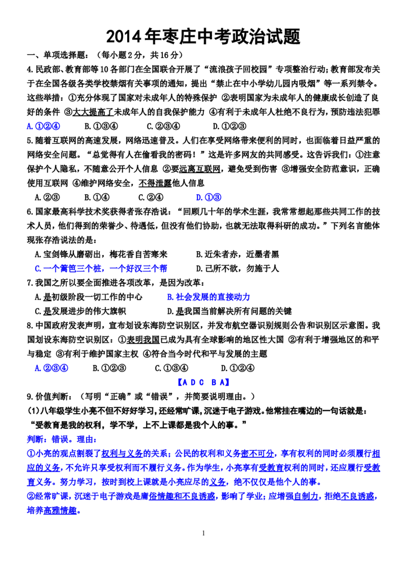 2014年枣庄思想品德中考试卷及答案_中考真题_7.政治中考真题2015-2024年_地区卷_山东省_枣庄政治10-22