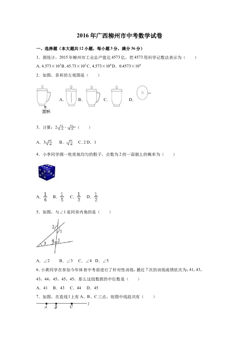 2016年广西省柳州市中考数学试卷（含解析版）_中考真题_2.数学中考真题2015-2024年_2016年全国中考数学160份