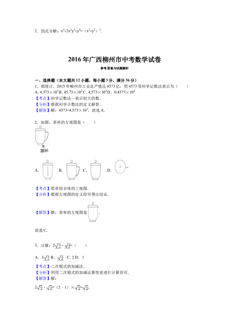 2016年广西省柳州市中考数学试卷（含解析版）_中考真题_2.数学中考真题2015-2024年_2016年全国中考数学160份