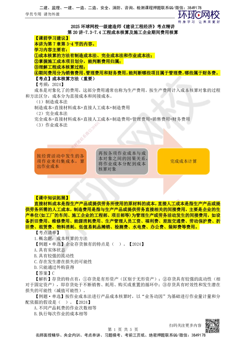 20.第20讲-73-74工程成本核算及施工企业期间费用核算_2026年一级建造师_2026年一建经济_2025年一建经济SVIP_02-基础精讲✿高端面授✿深度强化_张涌