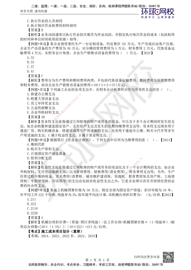 20.第20讲-73-74工程成本核算及施工企业期间费用核算_2026年一级建造师_2026年一建经济_2025年一建经济SVIP_02-基础精讲✿高端面授✿深度强化_张涌