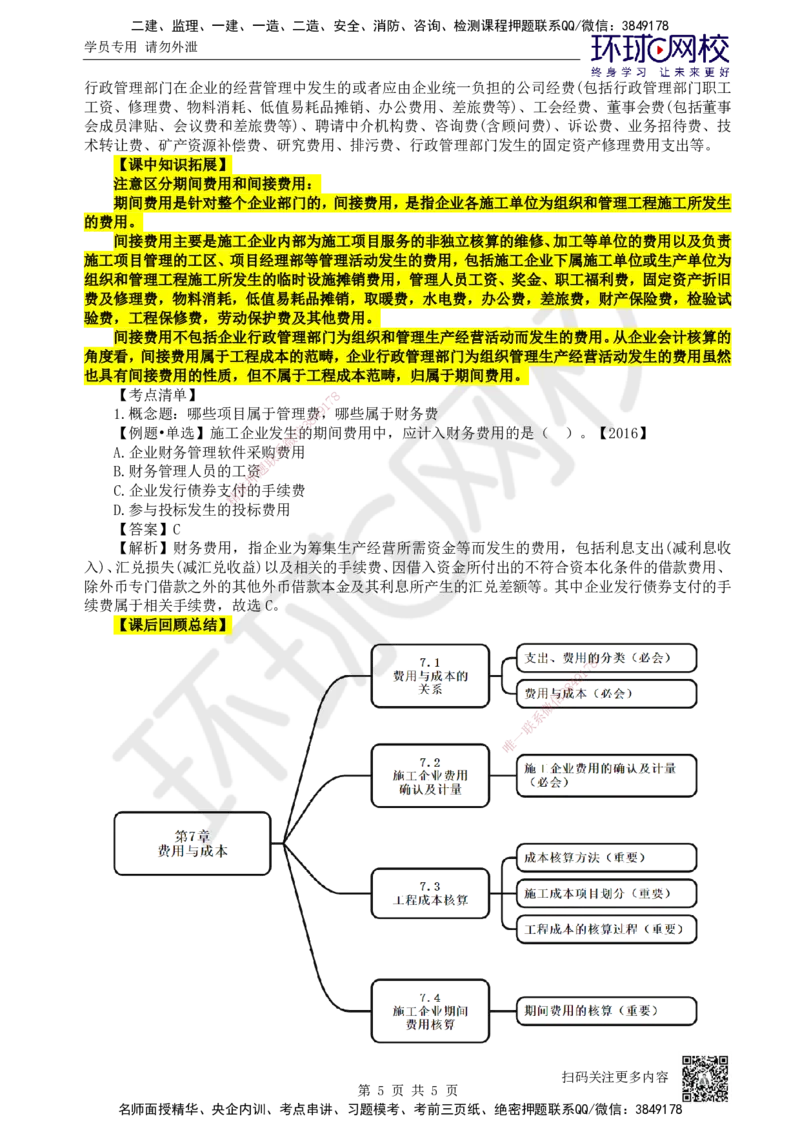 20.第20讲-73-74工程成本核算及施工企业期间费用核算_2026年一级建造师_2026年一建经济_2025年一建经济SVIP_02-基础精讲✿高端面授✿深度强化_张涌