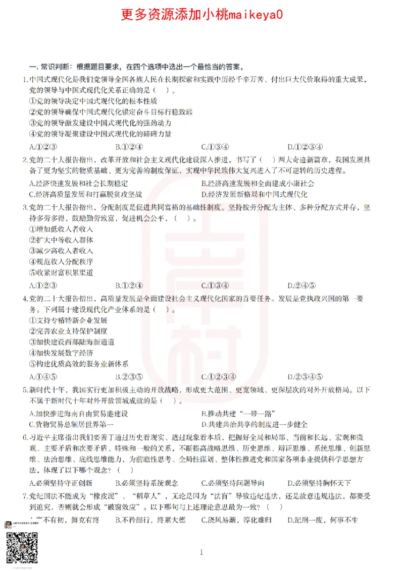 22023广东行测常识+专项_纯图版_2026考公资料_（28）上岸村合集（司马、章晓铭、王永恒、天晓、忠政、丁旭等）_2025合集_2司马合集_常识2025上岸村司马常识秒杀核武器_讲义