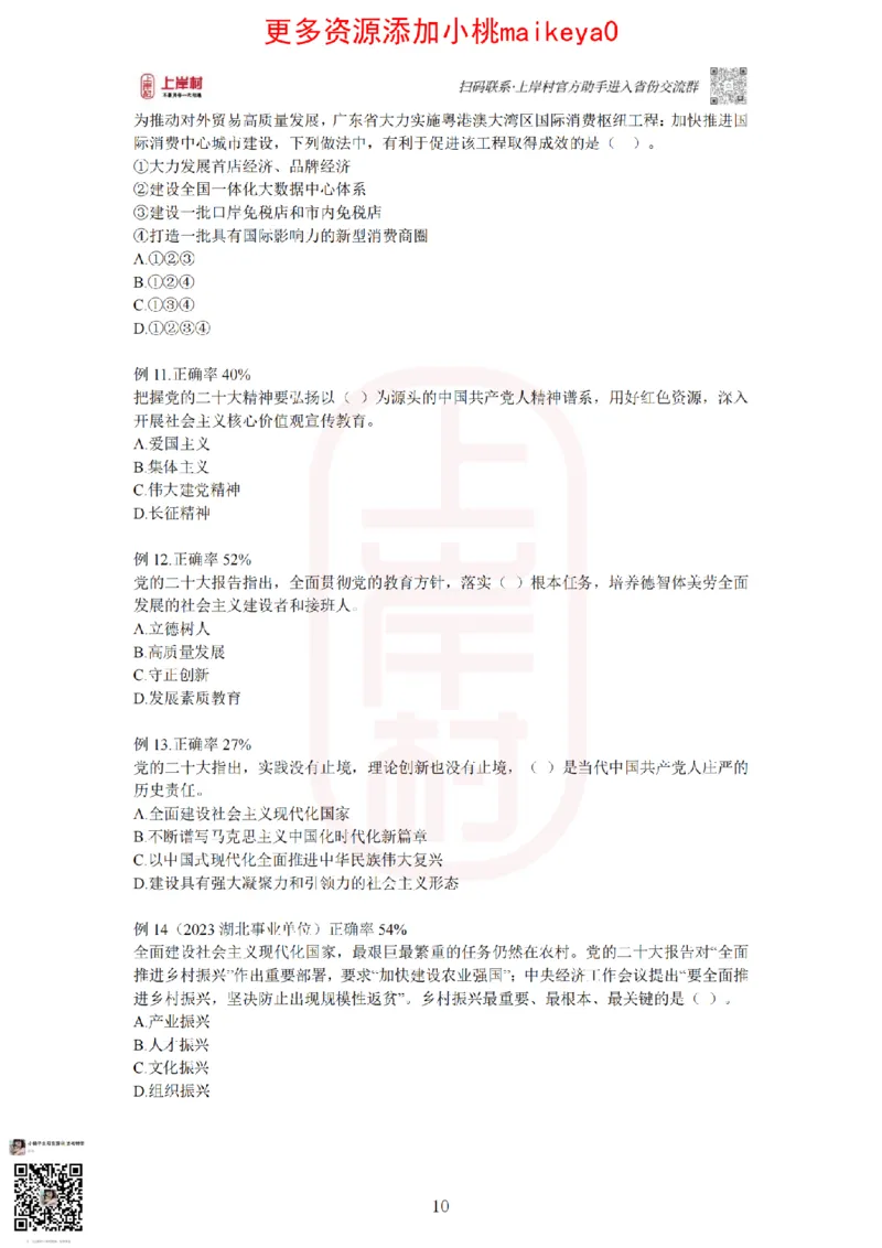 22023广东行测常识+专项_纯图版_2026考公资料_（28）上岸村合集（司马、章晓铭、王永恒、天晓、忠政、丁旭等）_2025合集_2司马合集_常识2025上岸村司马常识秒杀核武器_讲义