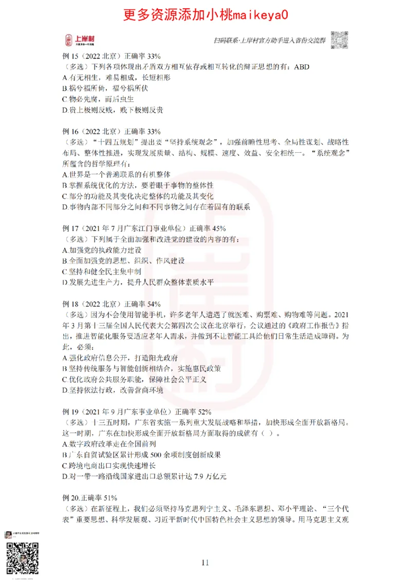 22023广东行测常识+专项_纯图版_2026考公资料_（28）上岸村合集（司马、章晓铭、王永恒、天晓、忠政、丁旭等）_2025合集_2司马合集_常识2025上岸村司马常识秒杀核武器_讲义