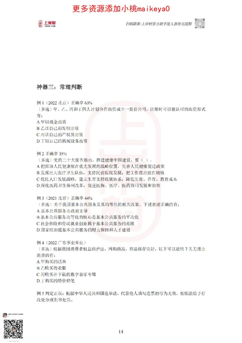 22023广东行测常识+专项_纯图版_2026考公资料_（28）上岸村合集（司马、章晓铭、王永恒、天晓、忠政、丁旭等）_2025合集_2司马合集_常识2025上岸村司马常识秒杀核武器_讲义