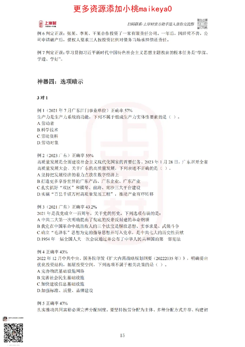 22023广东行测常识+专项_纯图版_2026考公资料_（28）上岸村合集（司马、章晓铭、王永恒、天晓、忠政、丁旭等）_2025合集_2司马合集_常识2025上岸村司马常识秒杀核武器_讲义