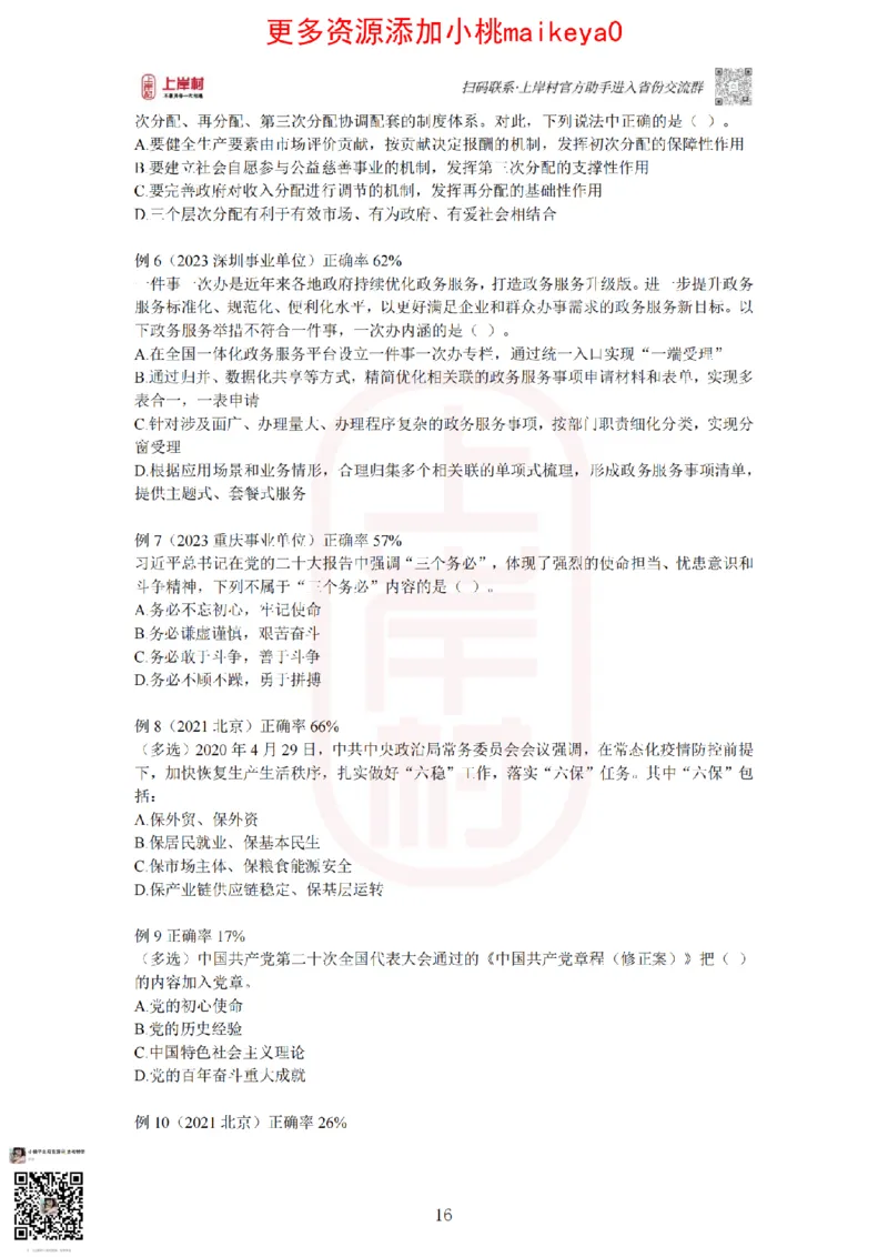 22023广东行测常识+专项_纯图版_2026考公资料_（28）上岸村合集（司马、章晓铭、王永恒、天晓、忠政、丁旭等）_2025合集_2司马合集_常识2025上岸村司马常识秒杀核武器_讲义