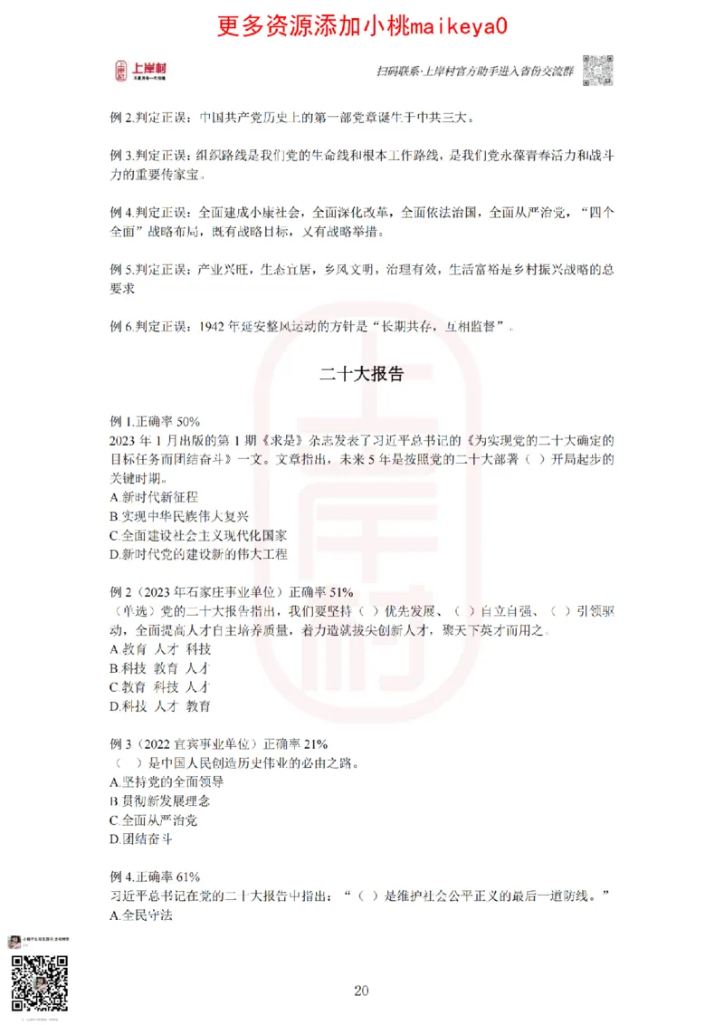 22023广东行测常识+专项_纯图版_2026考公资料_（28）上岸村合集（司马、章晓铭、王永恒、天晓、忠政、丁旭等）_2025合集_2司马合集_常识2025上岸村司马常识秒杀核武器_讲义