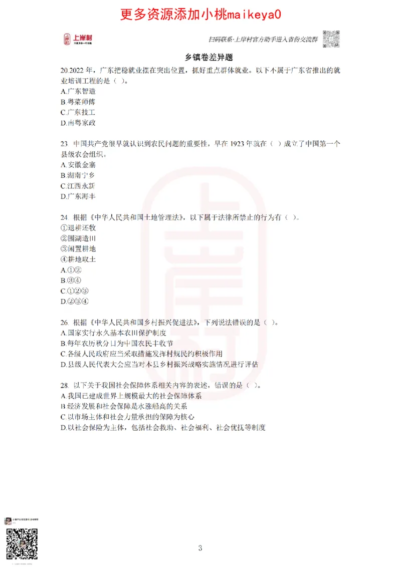 22023广东行测常识+专项_纯图版_2026考公资料_（28）上岸村合集（司马、章晓铭、王永恒、天晓、忠政、丁旭等）_2025合集_2司马合集_常识2025上岸村司马常识秒杀核武器_讲义