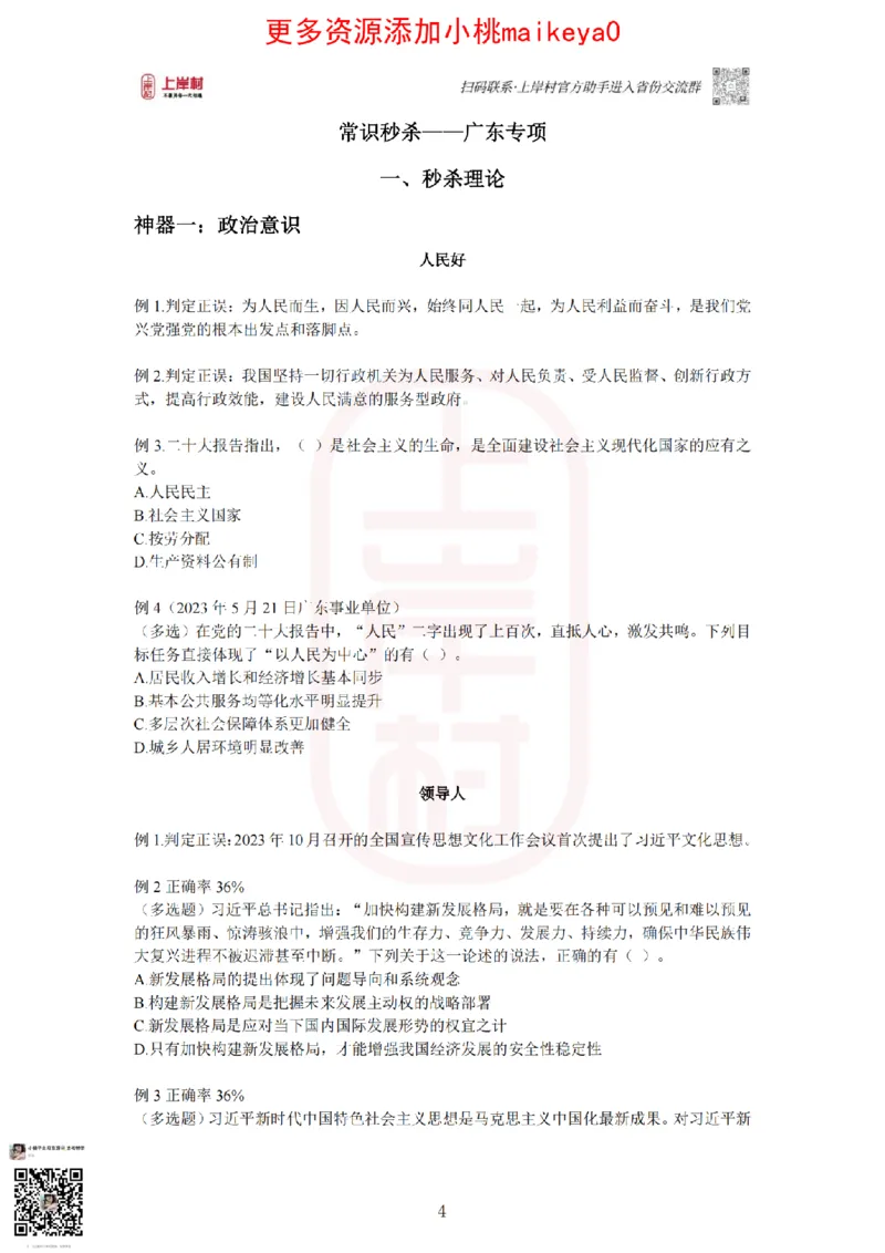 22023广东行测常识+专项_纯图版_2026考公资料_（28）上岸村合集（司马、章晓铭、王永恒、天晓、忠政、丁旭等）_2025合集_2司马合集_常识2025上岸村司马常识秒杀核武器_讲义