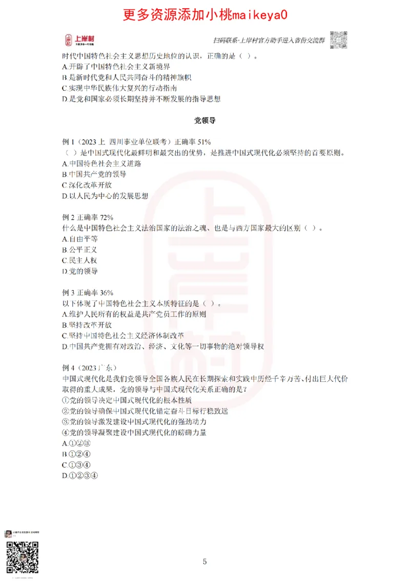 22023广东行测常识+专项_纯图版_2026考公资料_（28）上岸村合集（司马、章晓铭、王永恒、天晓、忠政、丁旭等）_2025合集_2司马合集_常识2025上岸村司马常识秒杀核武器_讲义