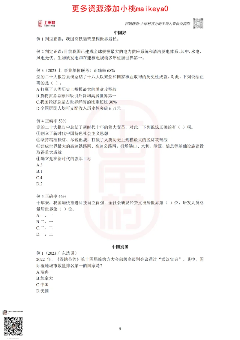 22023广东行测常识+专项_纯图版_2026考公资料_（28）上岸村合集（司马、章晓铭、王永恒、天晓、忠政、丁旭等）_2025合集_2司马合集_常识2025上岸村司马常识秒杀核武器_讲义