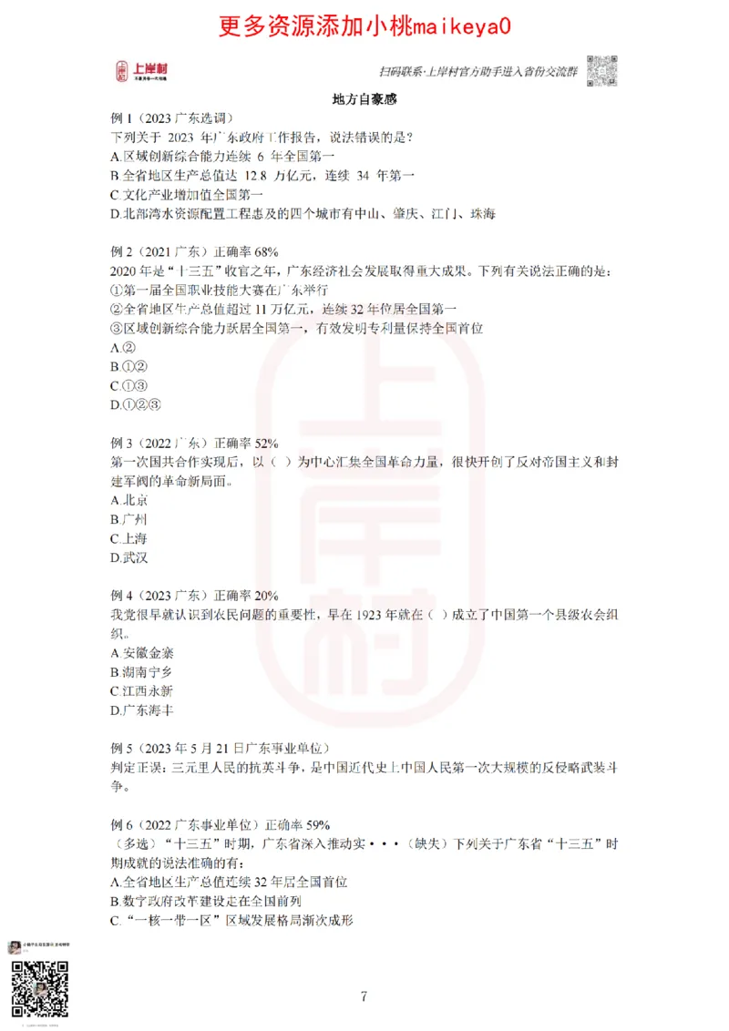 22023广东行测常识+专项_纯图版_2026考公资料_（28）上岸村合集（司马、章晓铭、王永恒、天晓、忠政、丁旭等）_2025合集_2司马合集_常识2025上岸村司马常识秒杀核武器_讲义