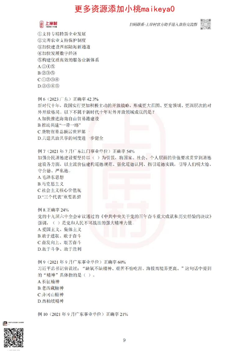 22023广东行测常识+专项_纯图版_2026考公资料_（28）上岸村合集（司马、章晓铭、王永恒、天晓、忠政、丁旭等）_2025合集_2司马合集_常识2025上岸村司马常识秒杀核武器_讲义