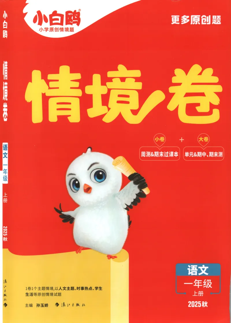 2025秋xbo情境卷语文1上