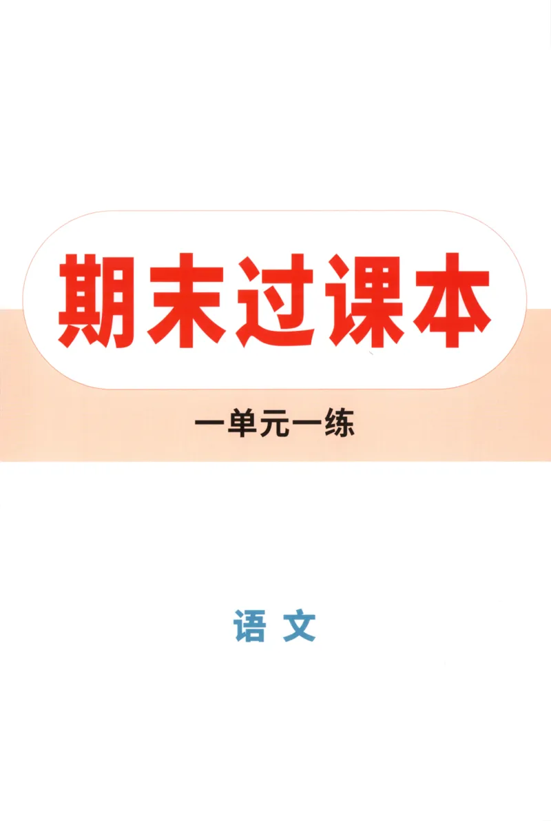 2025秋xbo情境卷语文1上