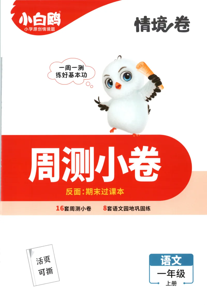 2025秋xbo情境卷语文1上