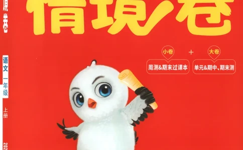 2025秋xbo情境卷语文1上