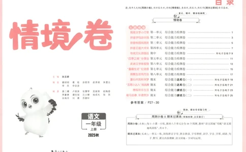 2025秋xbo情境卷语文1上