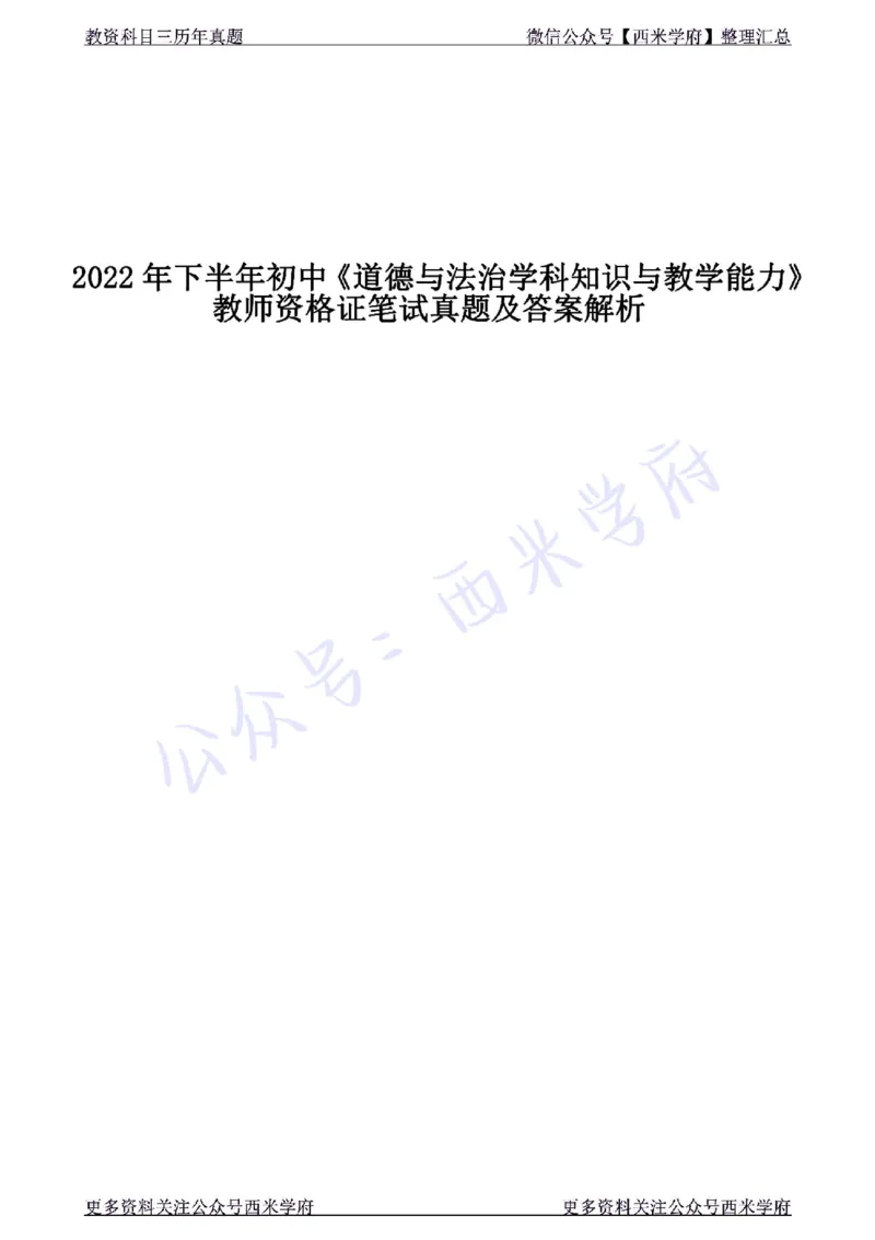 22年下-初中政治-真题及答案解析_4-教培资料-26年最新资料-同步更新_初中高中教资_03科三专项（进去保存报考的学科即可）_01科目三FB网课、三色速记手册、知识点导图等推荐