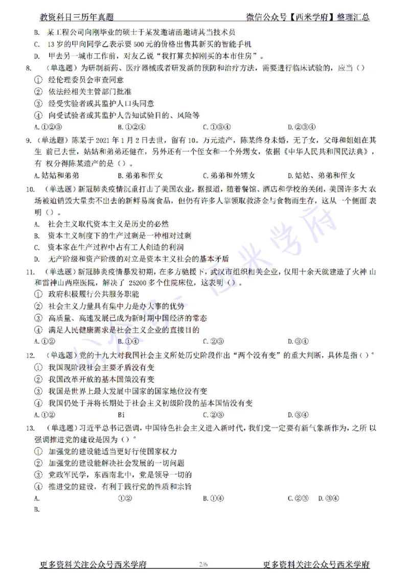 22年下-初中政治-真题及答案解析_4-教培资料-26年最新资料-同步更新_初中高中教资_03科三专项（进去保存报考的学科即可）_01科目三FB网课、三色速记手册、知识点导图等推荐