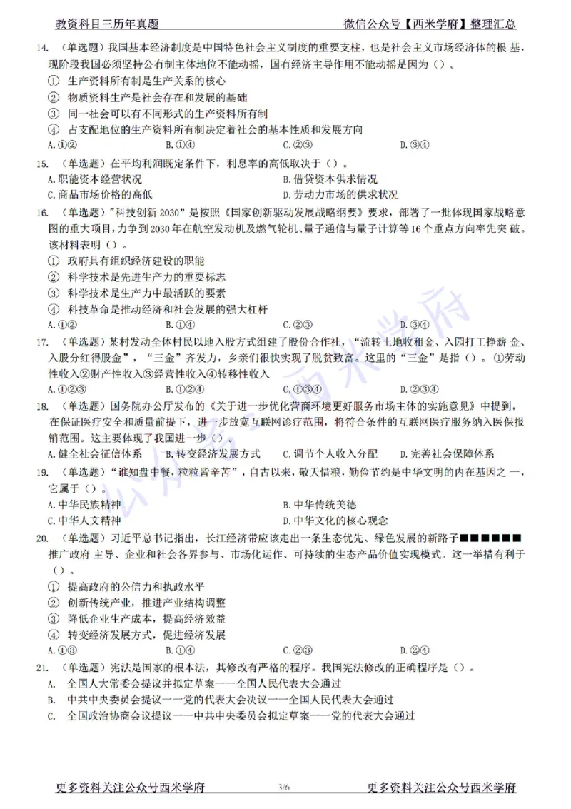 22年下-初中政治-真题及答案解析_4-教培资料-26年最新资料-同步更新_初中高中教资_03科三专项（进去保存报考的学科即可）_01科目三FB网课、三色速记手册、知识点导图等推荐