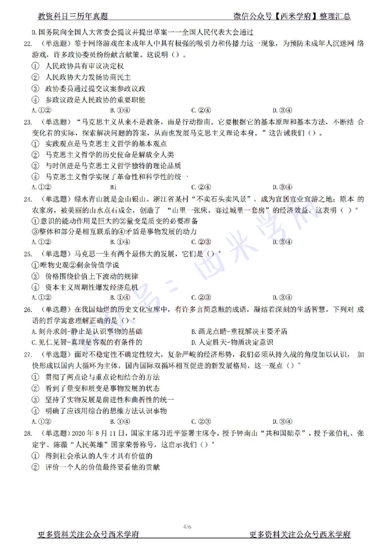 22年下-初中政治-真题及答案解析_4-教培资料-26年最新资料-同步更新_初中高中教资_03科三专项（进去保存报考的学科即可）_01科目三FB网课、三色速记手册、知识点导图等推荐
