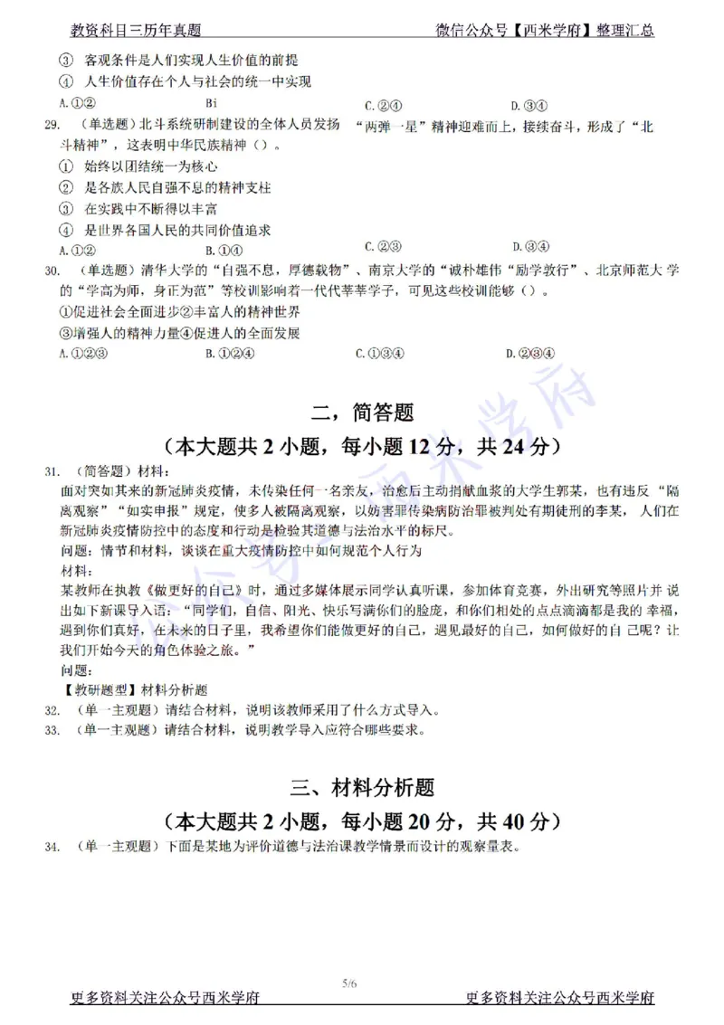 22年下-初中政治-真题及答案解析_4-教培资料-26年最新资料-同步更新_初中高中教资_03科三专项（进去保存报考的学科即可）_01科目三FB网课、三色速记手册、知识点导图等推荐