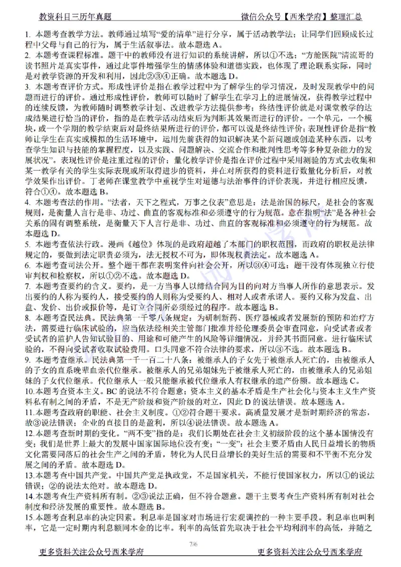 22年下-初中政治-真题及答案解析_4-教培资料-26年最新资料-同步更新_初中高中教资_03科三专项（进去保存报考的学科即可）_01科目三FB网课、三色速记手册、知识点导图等推荐