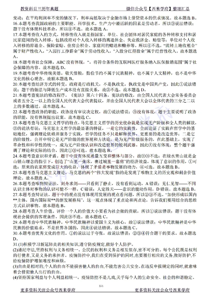22年下-初中政治-真题及答案解析_4-教培资料-26年最新资料-同步更新_初中高中教资_03科三专项（进去保存报考的学科即可）_01科目三FB网课、三色速记手册、知识点导图等推荐